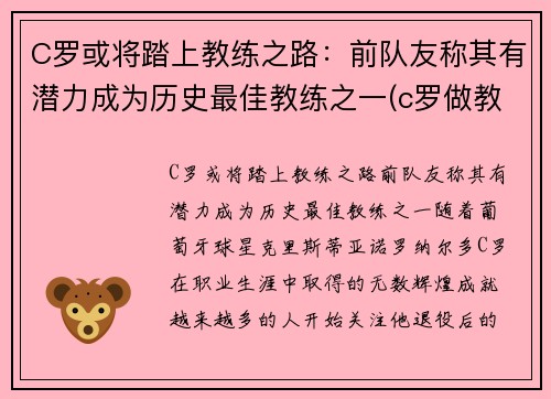 C罗或将踏上教练之路：前队友称其有潜力成为历史最佳教练之一(c罗做教练)