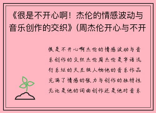 《很是不开心啊！杰伦的情感波动与音乐创作的交织》(周杰伦开心与不开心)