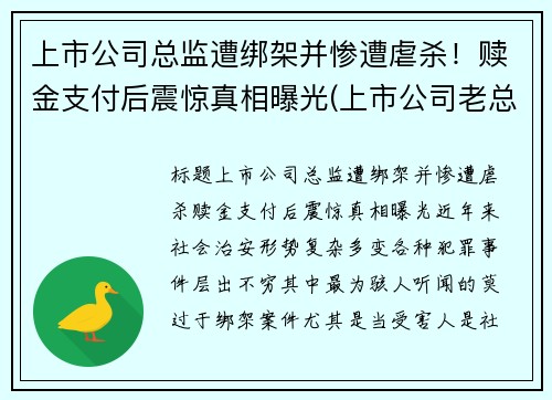 上市公司总监遭绑架并惨遭虐杀！赎金支付后震惊真相曝光(上市公司老总被刑拘)