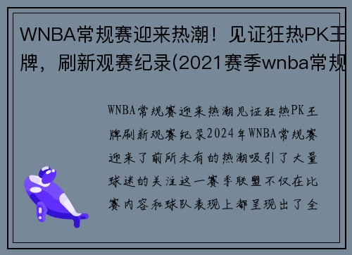 WNBA常规赛迎来热潮！见证狂热PK王牌，刷新观赛纪录(2021赛季wnba常规赛)