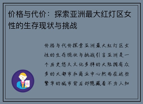 价格与代价：探索亚洲最大红灯区女性的生存现状与挑战