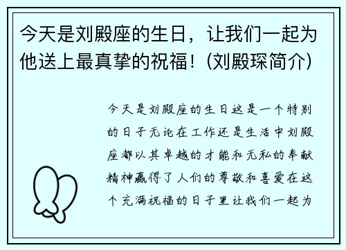 今天是刘殿座的生日，让我们一起为他送上最真挚的祝福！(刘殿琛简介)