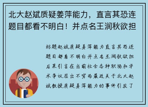 北大赵斌质疑姜萍能力，直言其恐连题目都看不明白！并点名王润秋欲担后果