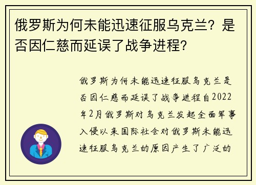 俄罗斯为何未能迅速征服乌克兰？是否因仁慈而延误了战争进程？