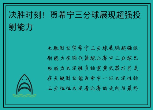 决胜时刻！贺希宁三分球展现超强投射能力