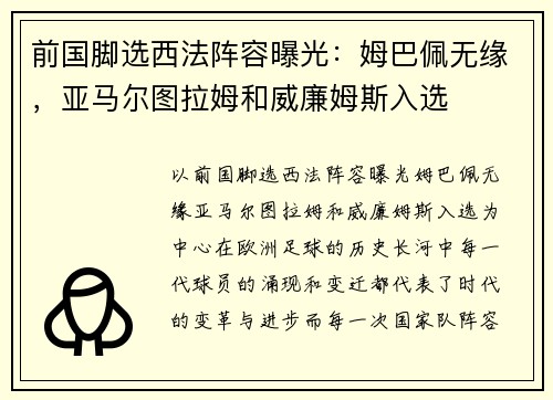 前国脚选西法阵容曝光：姆巴佩无缘，亚马尔图拉姆和威廉姆斯入选