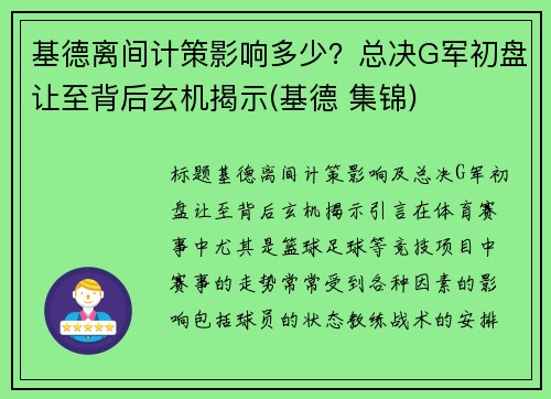 基德离间计策影响多少？总决G军初盘让至背后玄机揭示(基德 集锦)