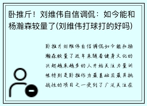 卧推斤！刘维伟自信调侃：如今能和杨瀚森较量了(刘维伟打球打的好吗)