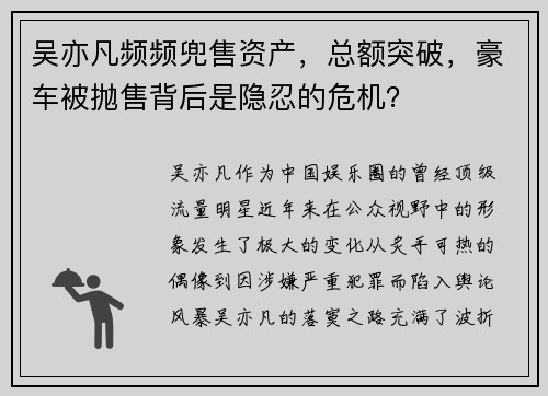 吴亦凡频频兜售资产，总额突破，豪车被抛售背后是隐忍的危机？