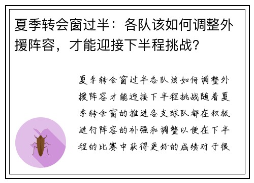 夏季转会窗过半：各队该如何调整外援阵容，才能迎接下半程挑战？