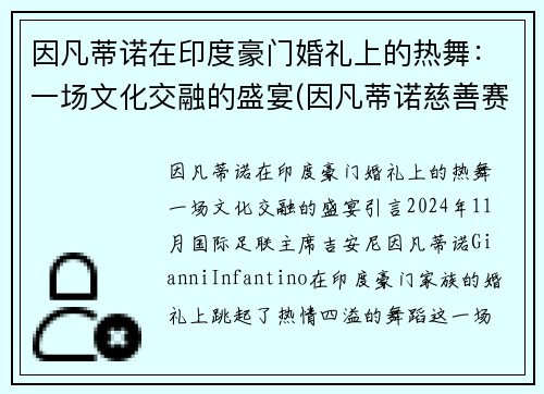 因凡蒂诺在印度豪门婚礼上的热舞：一场文化交融的盛宴(因凡蒂诺慈善赛高清大图)