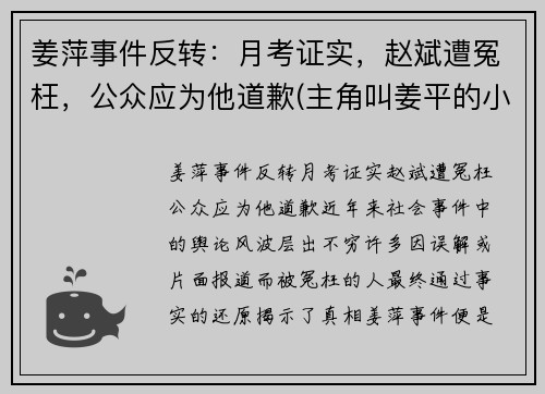 姜萍事件反转：月考证实，赵斌遭冤枉，公众应为他道歉(主角叫姜平的小说)