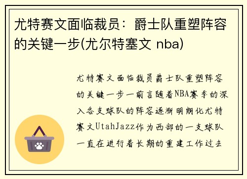 尤特赛文面临裁员：爵士队重塑阵容的关键一步(尤尔特塞文 nba)