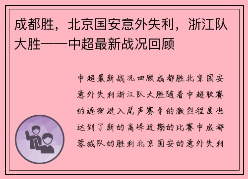 成都胜，北京国安意外失利，浙江队大胜——中超最新战况回顾