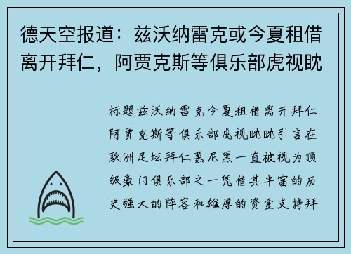 德天空报道：兹沃纳雷克或今夏租借离开拜仁，阿贾克斯等俱乐部虎视眈眈