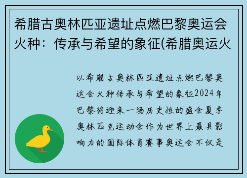 希腊古奥林匹亚遗址点燃巴黎奥运会火种：传承与希望的象征(希腊奥运火种在哪)