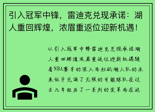 引入冠军中锋，雷迪克兑现承诺：湖人重回辉煌，浓眉重返位迎新机遇！