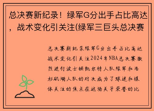 总决赛新纪录！绿军G分出手占比高达，战术变化引关注(绿军三巨头总决赛数据)