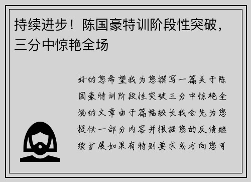 持续进步！陈国豪特训阶段性突破，三分中惊艳全场