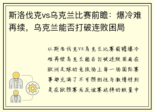 斯洛伐克vs乌克兰比赛前瞻：爆冷难再续，乌克兰能否打破连败困局