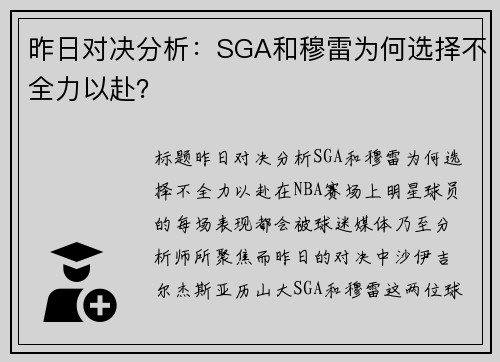 昨日对决分析：SGA和穆雷为何选择不全力以赴？