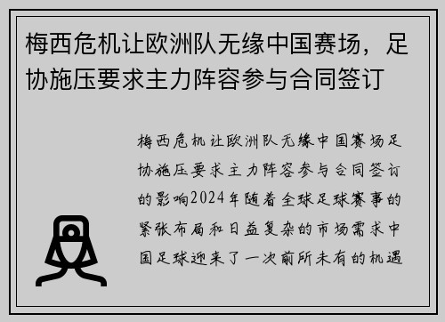 梅西危机让欧洲队无缘中国赛场，足协施压要求主力阵容参与合同签订