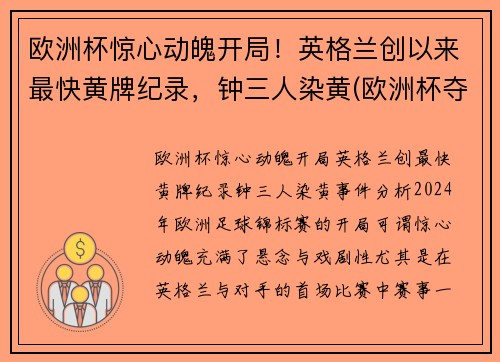 欧洲杯惊心动魄开局！英格兰创以来最快黄牌纪录，钟三人染黄(欧洲杯夺冠热门英格兰)