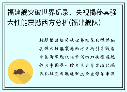 福建舰突破世界纪录，央视揭秘其强大性能震撼西方分析(福建舰队)