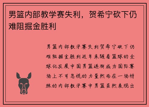 男篮内部教学赛失利，贺希宁砍下仍难阻掘金胜利