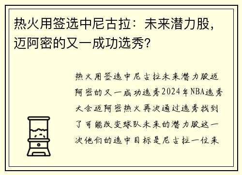 热火用签选中尼古拉：未来潜力股，迈阿密的又一成功选秀？