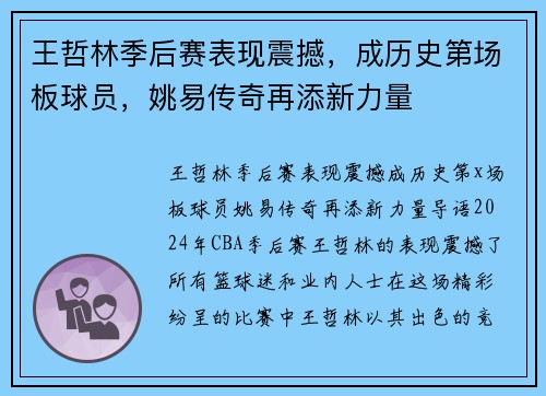 王哲林季后赛表现震撼，成历史第场板球员，姚易传奇再添新力量