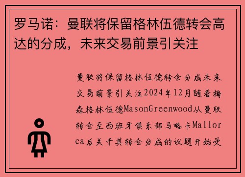 罗马诺：曼联将保留格林伍德转会高达的分成，未来交易前景引关注