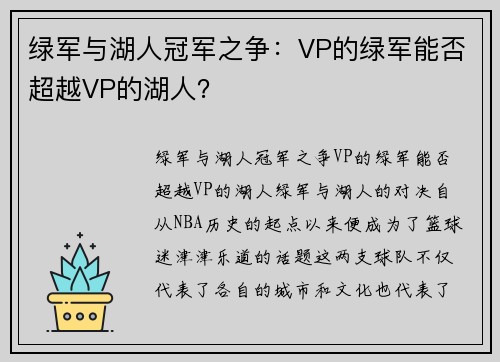 绿军与湖人冠军之争：VP的绿军能否超越VP的湖人？