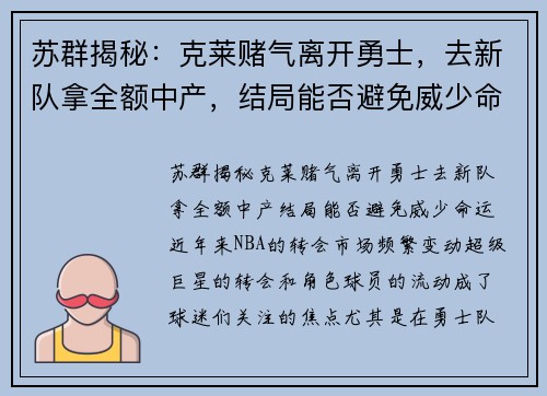 苏群揭秘：克莱赌气离开勇士，去新队拿全额中产，结局能否避免威少命运？