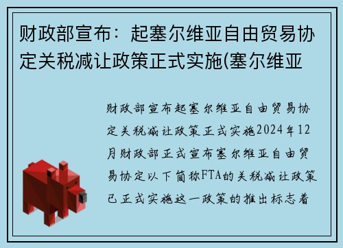 财政部宣布：起塞尔维亚自由贸易协定关税减让政策正式实施(塞尔维亚 贸易)