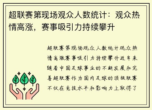 超联赛第现场观众人数统计：观众热情高涨，赛事吸引力持续攀升