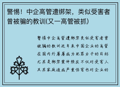 警惕！中企高管遭绑架，类似受害者曾被骗的教训(又一高管被抓)