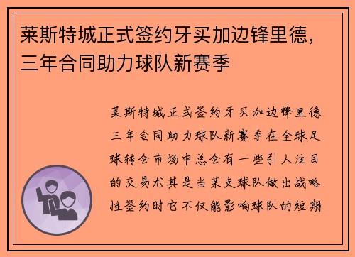 莱斯特城正式签约牙买加边锋里德，三年合同助力球队新赛季