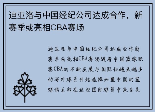 迪亚洛与中国经纪公司达成合作，新赛季或亮相CBA赛场