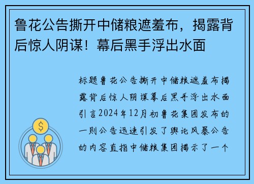 鲁花公告撕开中储粮遮羞布，揭露背后惊人阴谋！幕后黑手浮出水面