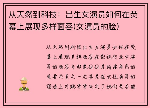 从天然到科技：出生女演员如何在荧幕上展现多样面容(女演员的脸)