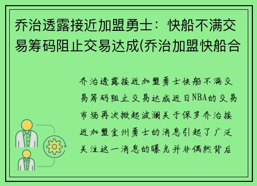 乔治透露接近加盟勇士：快船不满交易筹码阻止交易达成(乔治加盟快船合同)