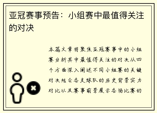 亚冠赛事预告：小组赛中最值得关注的对决