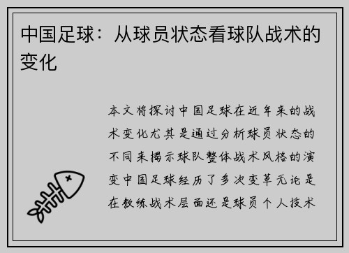 中国足球：从球员状态看球队战术的变化