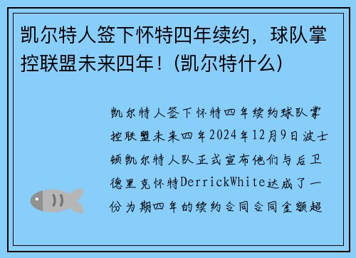 凯尔特人签下怀特四年续约，球队掌控联盟未来四年！(凯尔特什么)