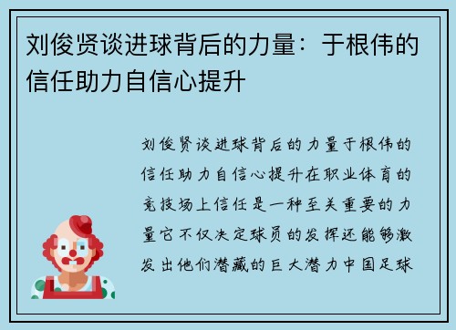 刘俊贤谈进球背后的力量：于根伟的信任助力自信心提升