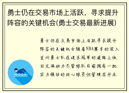 勇士仍在交易市场上活跃，寻求提升阵容的关键机会(勇士交易最新进展)