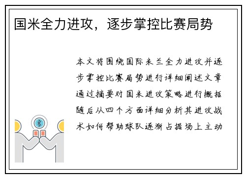 国米全力进攻，逐步掌控比赛局势