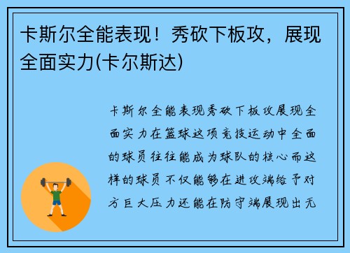 卡斯尔全能表现！秀砍下板攻，展现全面实力(卡尔斯达)
