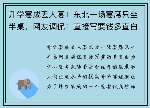 升学宴成丢人宴！东北一场宴席只坐半桌，网友调侃：直接写要钱多直白